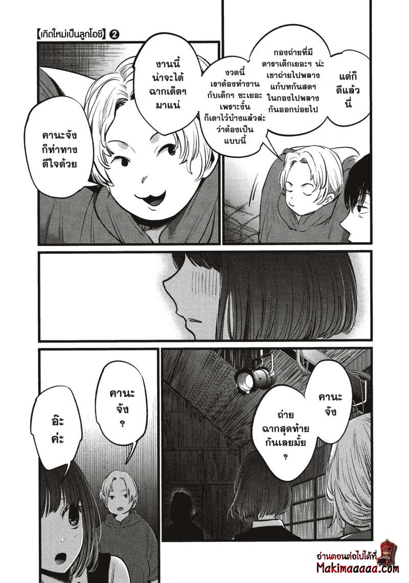 Oshi no Ko เกิดใหม่เป็นลูกโอชิ ตอนที่ 17 19